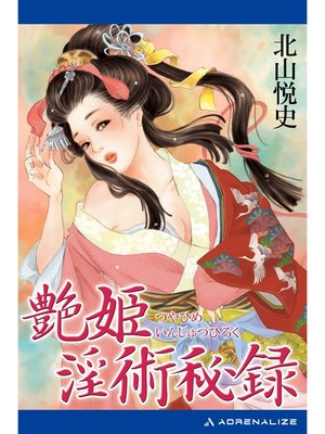cover image of 艶姫淫術秘録